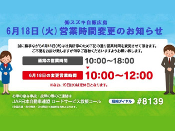 ◆6月18日(火)　営業時間変更のお知らせ◆